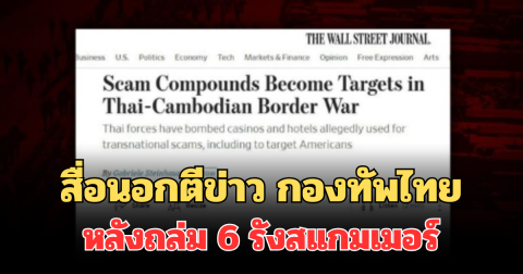 สื่อนอกตีข่าว กองทัพไทย หลังถล่ม 6 รังสแกมเมอร์พังพินาศ