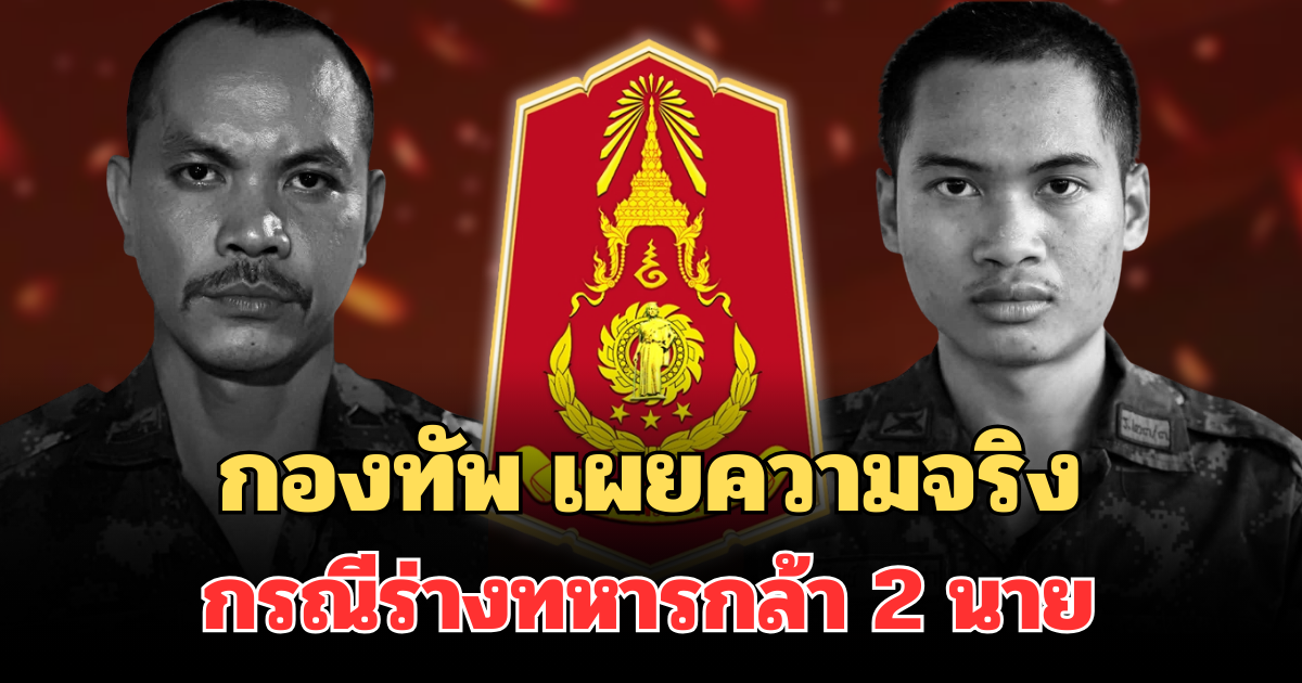 กองทัพ เผยความจริง กรณีร่างทหารกล้า 2 นาย