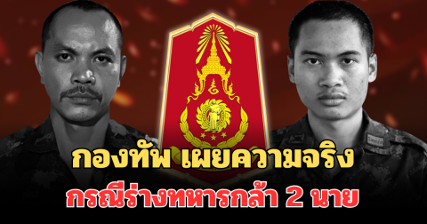 กองทัพ เผยความจริง กรณีร่างทหารกล้า 2 นาย