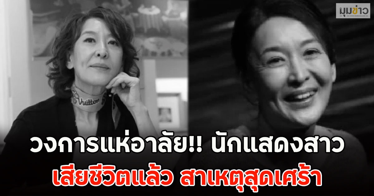 วงการแห่อาลัย!! นักแสดงสาว เสียชีวิตแล้ว สาเหตุสุดเศร้า