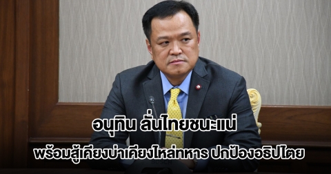 อนุทิน ลั่นไทยชนะแน่ พร้อมสู้เคียงบ่าเคียงไหล่ทหาร ปกป้องอธิปไตย