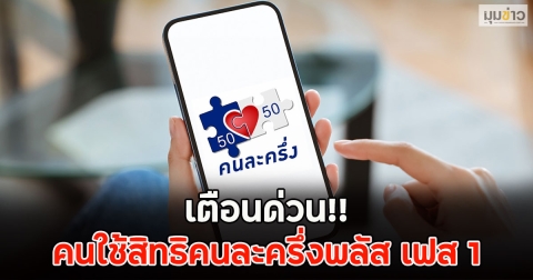 เตือนด่วน!! คนใช้สิทธิคนละครึ่งพลัส เฟส 1
