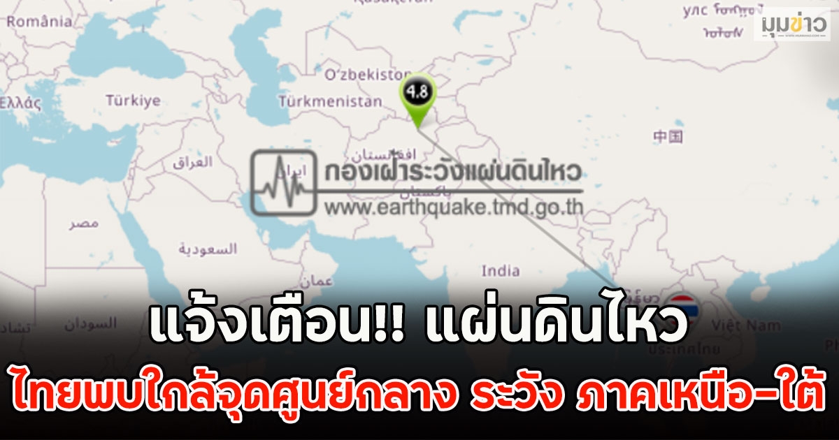 แจ้งเตือน!! แผ่นดินไหว ไทยพบใกล้จุดศูนย์กลาง ระวัง ภาคเหนือ-ใต้