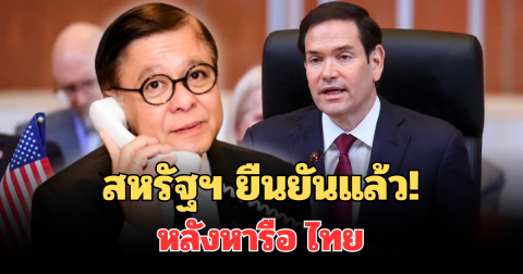 รมว.ต่างประเทศสหรัฐฯ ยืนยันแล้ว! หลังหารือ สีหศักดิ์  ปมไทย-กัมพูชา