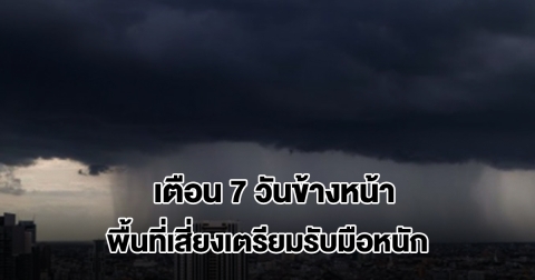 กรมอุตุฯ พยากรณ์อากาศ 7 วันข้างหน้า พื้นที่เสี่ยงเตรียมรับมือหนัก