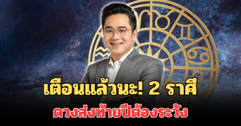 เตือนแล้วนะ! หมอช้าง เผย 2 ราศี ดวงส่งท้ายปีต้องระวัง