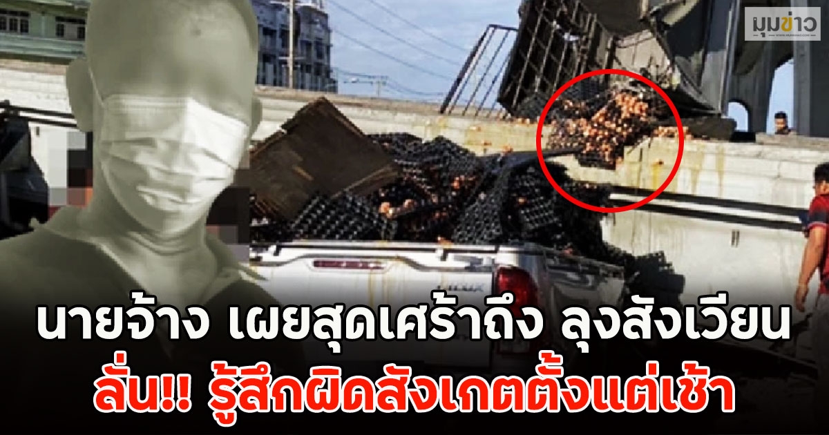 นายจ้าง เผยสุดเศร้าถึง ลุงสังเวียน ลั่น!! รู้สึกผิดสังเกตตั้งแต่เช้า