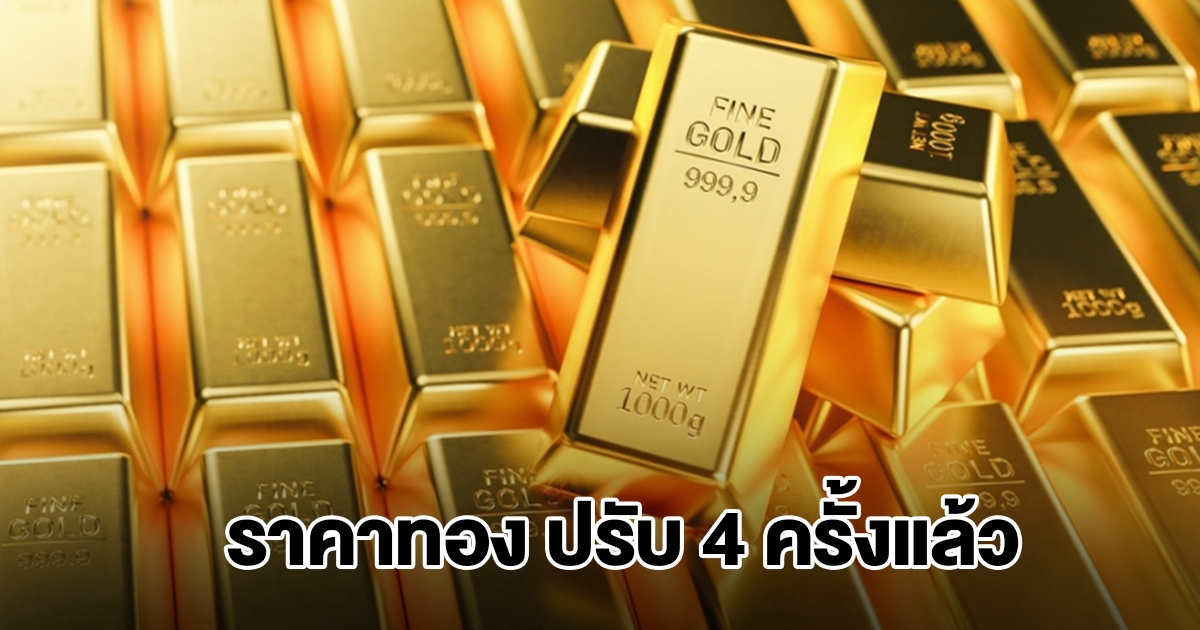 ยังไม่หยุด! ราคาทองล่าสุด ประกาศปรับครั้งที่ 4 แล้ว