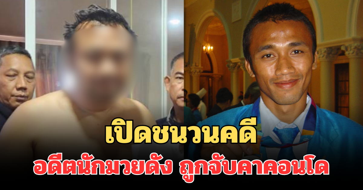 เปิดชนวนคดี อดีตนักมวยฮีโร่เหรียญทองโอลิมปิก ถูกจับคาคอนโด