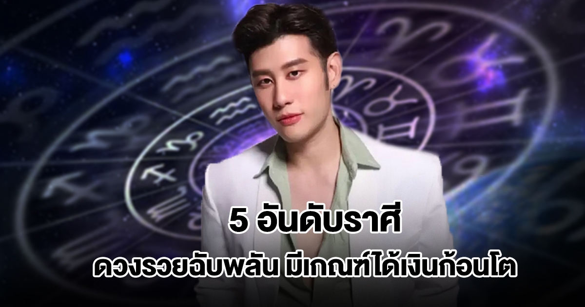 อ.ไวท์ เปิด 5 อันดับราศี ดวงรวยฉับพลัน มีเกณฑ์ได้เงินก้อนโต