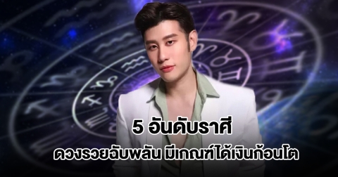 อ.ไวท์ เปิด 5 อันดับราศี ดวงรวยฉับพลัน มีเกณฑ์ได้เงินก้อนโต