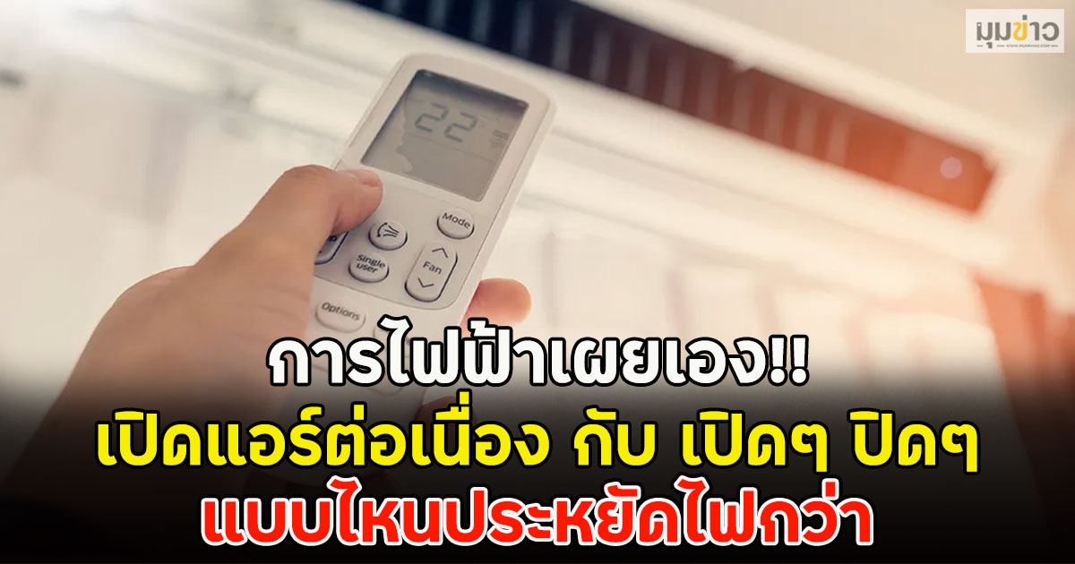 การไฟฟ้าเผยเอง!! เปิดแอร์ต่อเนื่อง กับ เปิดๆ ปิดๆ แบบไหนประหยัดไฟกว่า