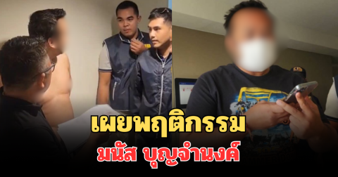 ช็อกวงการ! เผยพฤติกรรม มนัส บุญจำนงค์ อดีตนักมวยดัง ก่อนโดนรวบ