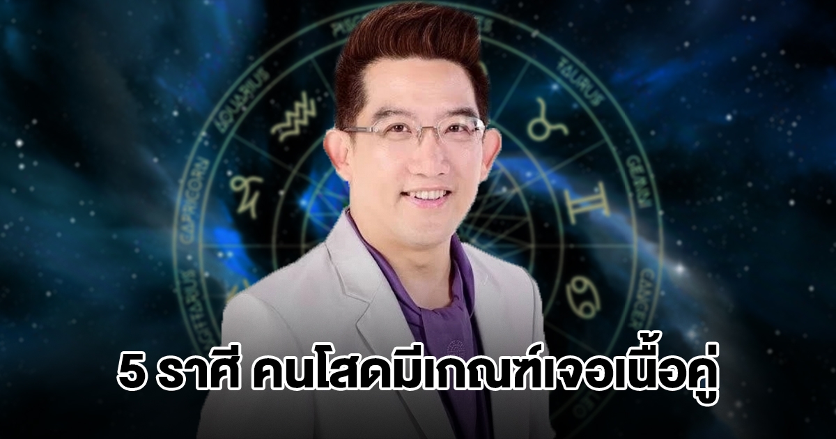 อ.คฑา เปิดชะตา 5 ราศี คนโสดมีเกณฑ์เจอเนื้อคู่