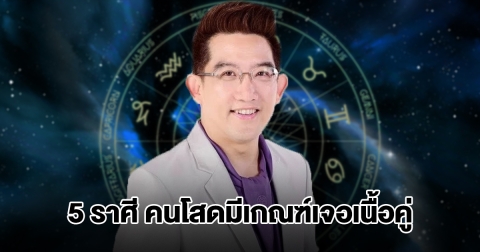 อ.คฑา เปิดชะตา 5 ราศี คนโสดมีเกณฑ์เจอเนื้อคู่