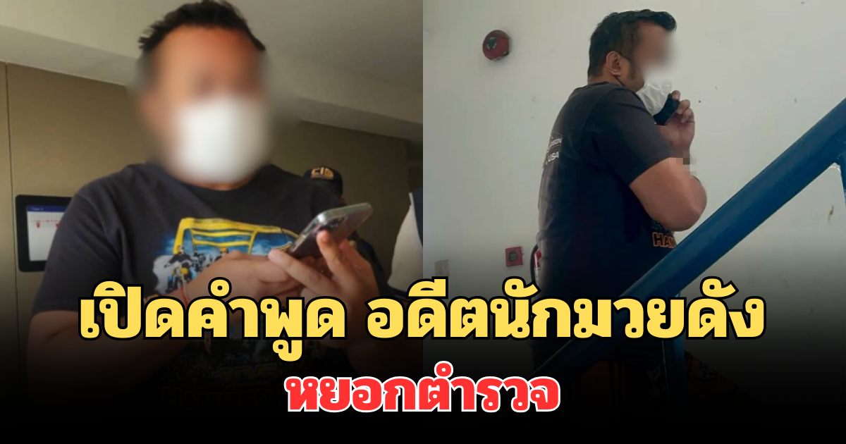 เปิดคำพูด มนัส บุญจำนงค์ หยอกตำรวจ หลังโดนจับคาคอนโด