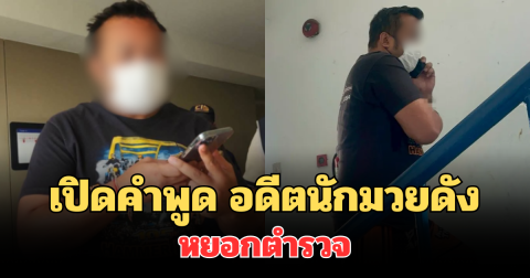 เปิดคำพูด มนัส บุญจำนงค์ หยอกตำรวจ หลังโดนจับคาคอนโด