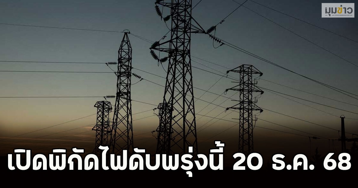 เปิดพิกัดไฟดับพรุ่งนี้ 20 ธ.ค. 68