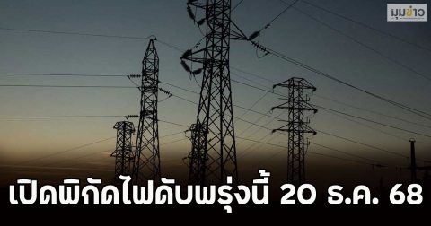 เปิดพิกัดไฟดับพรุ่งนี้ 20 ธ.ค. 68