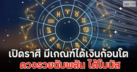 เปิดราศี มีเกณฑ์ได้เงินก้อนโต ดวงรวยฉับพลัน ได้โบนัส