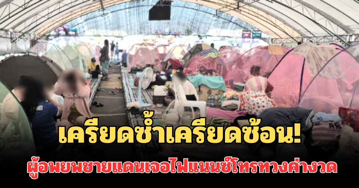 เครียดซ้ำเครียดซ้อน! ชาวบ้านอพยพชายแดน เจอไฟแนนซ์โทรทวงค่างวด