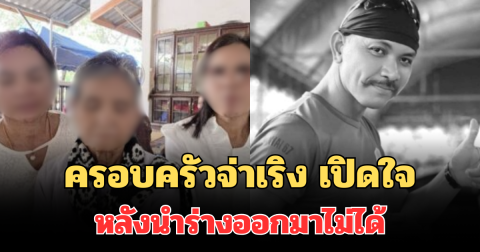 ครอบครัวจ่าเริง เปิดใจ หลังนำร่างออกมาไม่ได้
