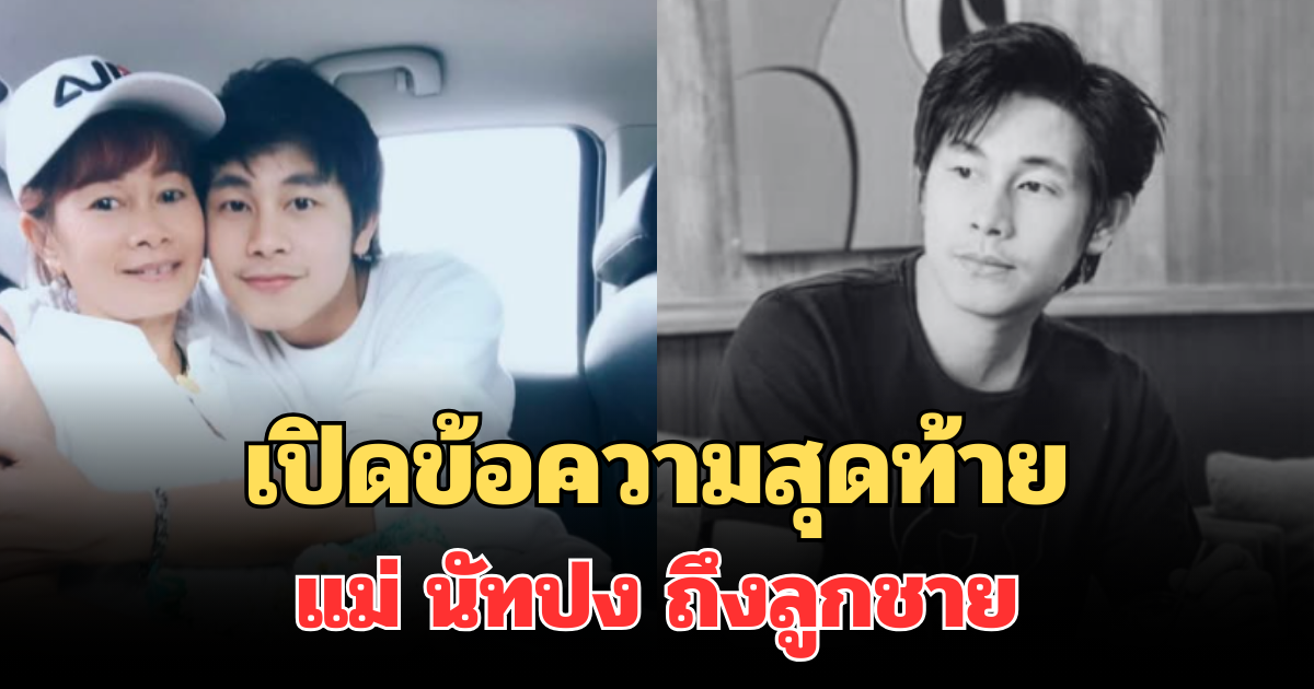 สุดเศร้า! เปิดข้อความสุดท้ายแม่ นัทปง ถึงลูกชาย