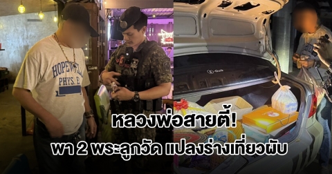 หลวงพ่อสายตี้! พา 2 พระลูกวัดแปลงร่างเที่ยวผับกลางเมือง ถูกจับได้คาหนังคาเขา หลักฐานเต็มรถ