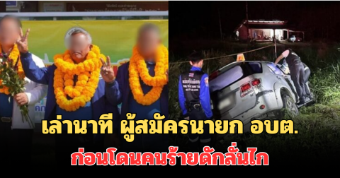 เล่านาที กำนันยอง ผู้สมัครนายก อบต. ก่อนโดนคนร้ายดักลั่นไก เสียชีวิตคาฟอร์จูนเนอร์