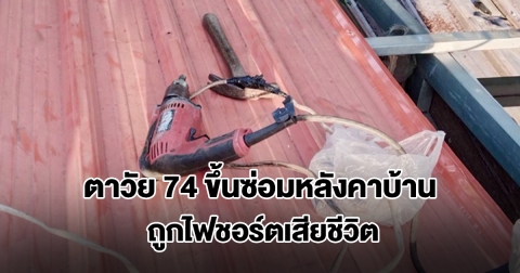 สลด! ตาวัย 74 ขึ้นซ่อมหลังคาบ้าน ถูกไฟชอร์ตเสียชีวิต มือยังกำคีมตัดสายไฟแน่น