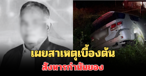 เผยสาเหตุเบื้องต้น สังหารกำนันยอง ผู้สมัครนายก อบต.ดับสลด