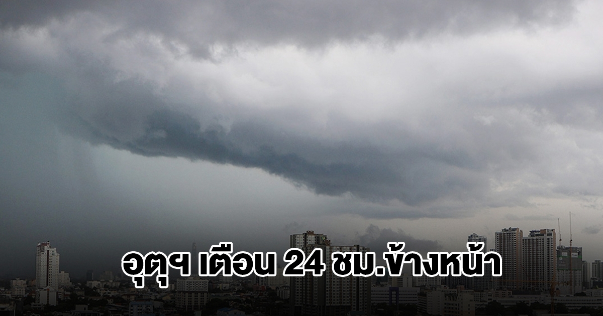 กรมอุตุฯ เตือน 24 ชม.ข้างหน้า เจอทั้งฝนทั้งหนาว