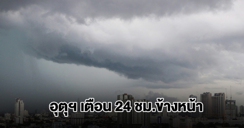 กรมอุตุฯ เตือน 24 ชม.ข้างหน้า เจอทั้งฝนทั้งหนาว