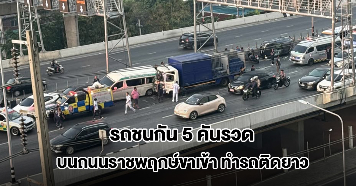 รถชนกันเละ 5 คันรวด บนถนนราชพฤกษ์ขาเข้า ทำรถติดยาว