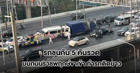 รถชนกันเละ 5 คันรวด บนถนนราชพฤกษ์ขาเข้า ทำรถติดยาว