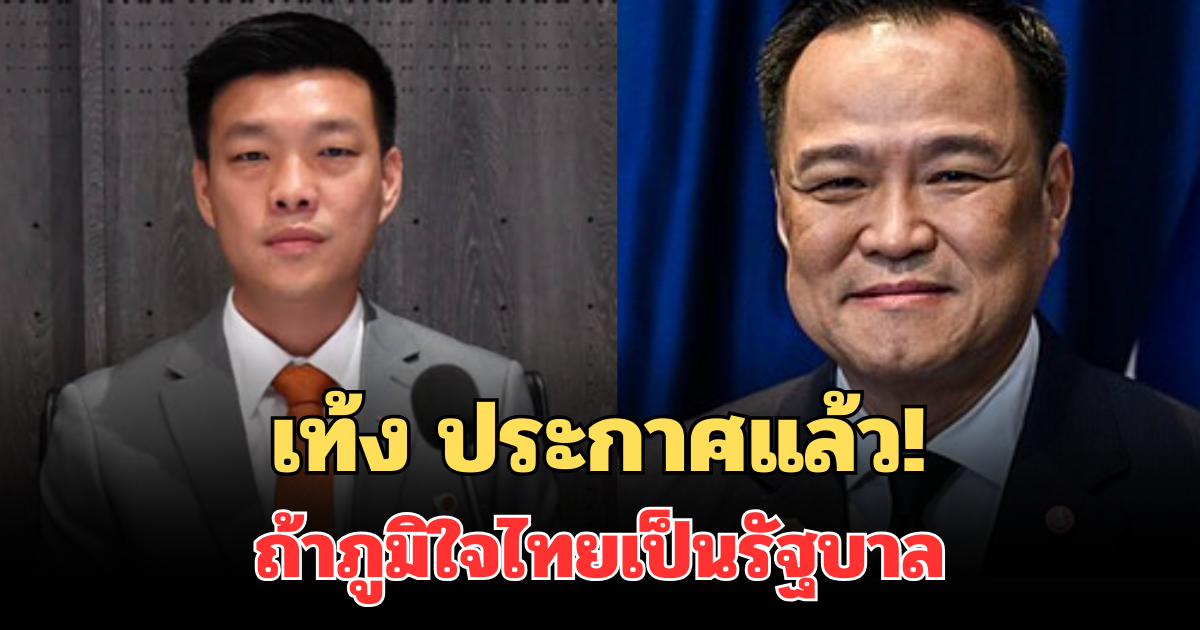 ชัดเจน! เท้ง ประกาศแล้ว ถ้าภูมิใจไทยเป็นรัฐบาล