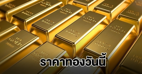 ราคาทองวันนี้ 20 ธ.ค. 68
