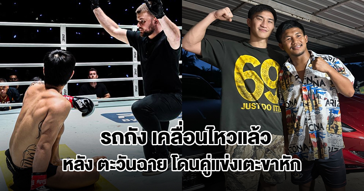 รถถัง เคลื่อนไหวแล้ว หลัง ตะวันฉาย โดนคู่แข่งเตะขาหัก