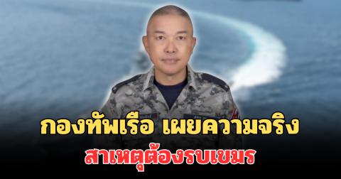 รู้แล้ว! กองทัพเรือ เผยความจริง สาเหตุต้องรบกัมพูชา