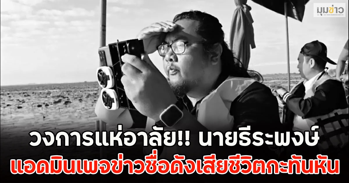 วงการแห่อาลัย!! นายธีระพงษ์ แอดมินเพจข่าวชื่อดังเสียชีวิตกะทันหัน