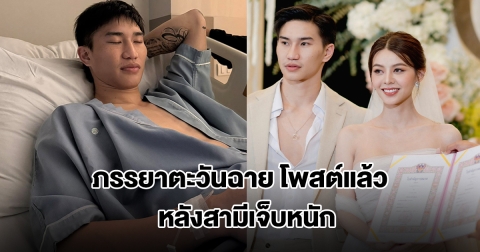 ภรรยาตะวันฉาย โพสต์แล้ว หลังสามีเจ็บหนัก โดนเตะขาหัก ในศึก ONE ลุมพินี
