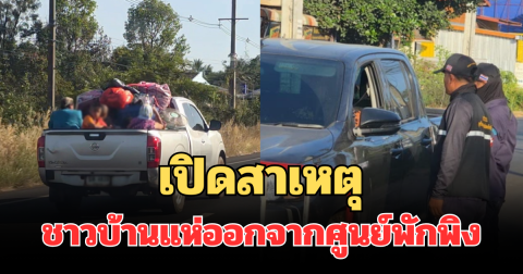 เปิดสาเหตุ ชาวบ้านแห่ออกจากศูนย์พักพิง แม้ยังไม่เปิดพื้นที่