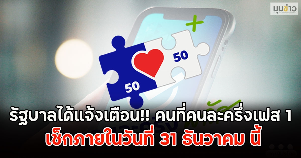 รัฐบาลได้แจ้งเตือน!! คนที่คนละครึ่งเฟส 1 เช็กภายในวันที่ 31 ธันวาคม นี้