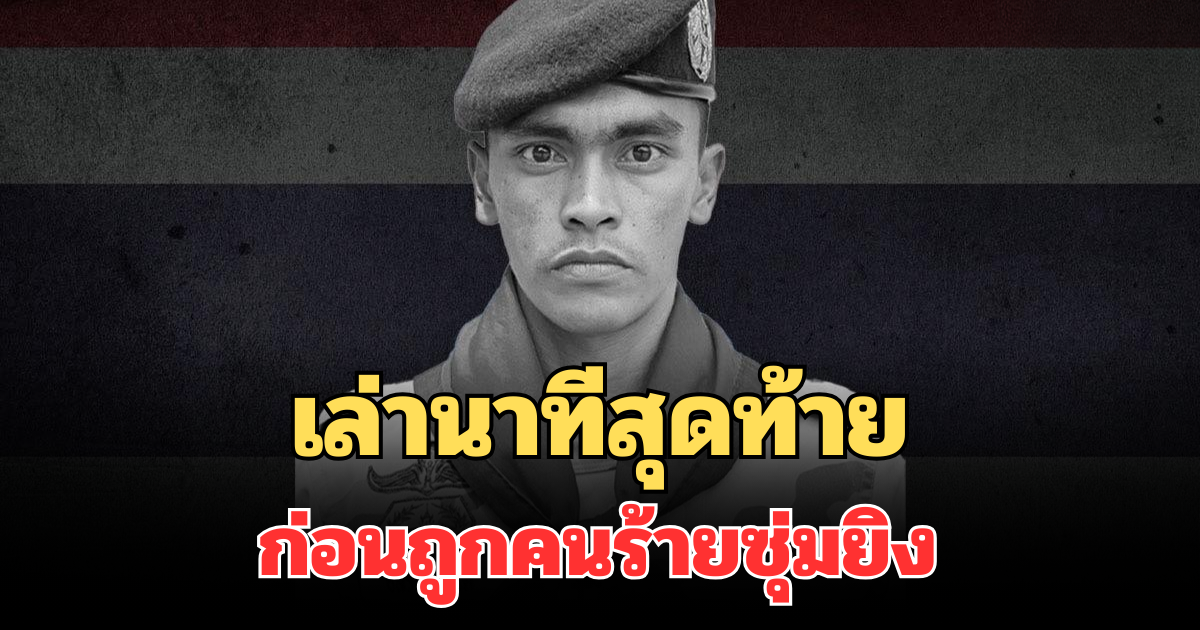 เล่านาทีสุดท้าย อส.อัสรี เจะโด ก่อนถูกคนร้ายซุ่มยิง ต่อหน้าภรรยา