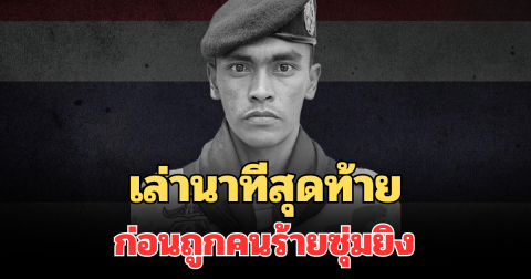 เล่านาทีสุดท้าย อส.อัสรี เจะโด ก่อนถูกคนร้ายซุ่มยิง ต่อหน้าภรรยา