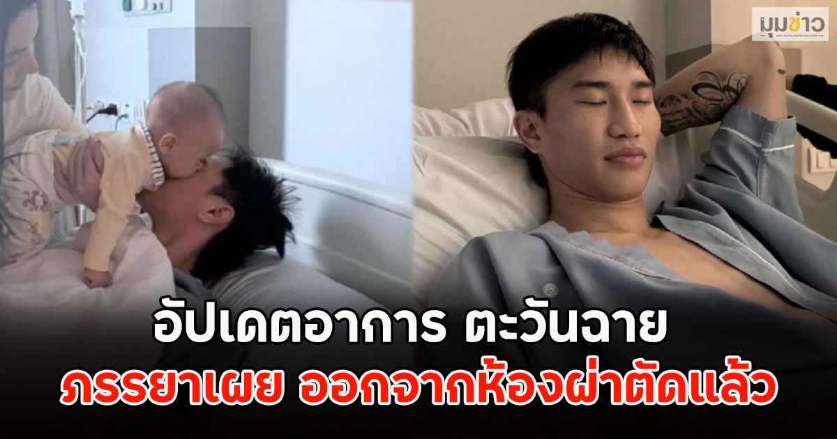 อัปเดตอาการ ตะวันฉาย ภรรยาเผย ออกจากห้องผ่าตัดแล้ว