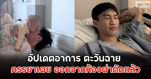 อัปเดตอาการ ตะวันฉาย ภรรยาเผย ออกจากห้องผ่าตัดแล้ว