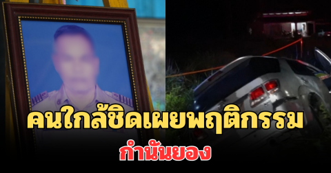 สะเทือนใจ! คนใกล้ชิดเผยพฤติกรรม กำนันยอง ก่อนถูกยิงดับ