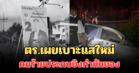 รู้แล้ว! ตร.เผยเบาะแสใหม่ คนร้ายประกบยิงกำนันยอง
