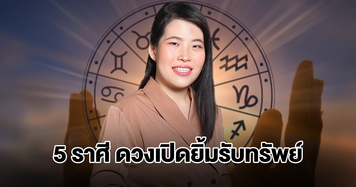 หมอไก่ เปิดชะตา 5 ราศี ดวงเปิดยิ้มรับทรัพย์ เปลี่ยนแปลงแล้วดี